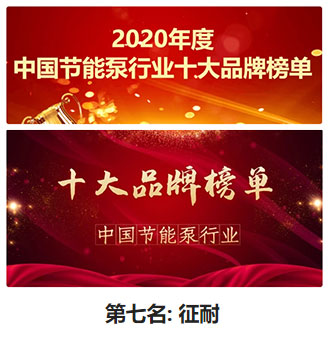 中國(guó)節(jié)能泵十大品牌榜單排名圖 中國(guó)節(jié)能泵十大品牌榜單排名圖